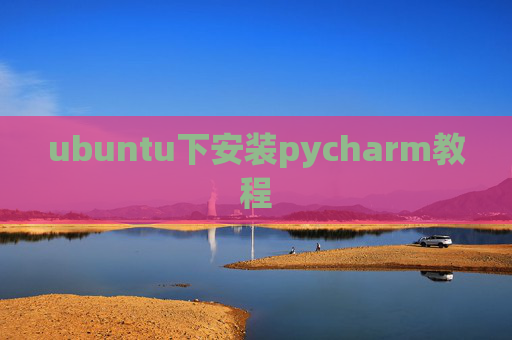 ubuntu下安装pycharm教程 ubuntu下安装pycharm教程